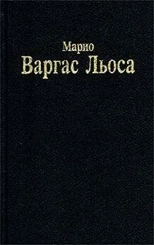 Марио Льоса - Разговор в «Соборе»