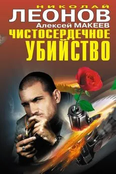 Николай Леонов - Чистосердечное убийство (сборник)