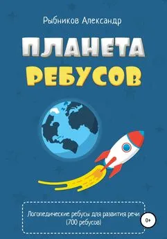 Александр Рыбников - Логопедические ребусы для развития речи