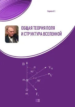 Аркадий Серков - Общая теория поля и структура вселенной