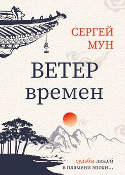 Сергей Мун - Ветер времён