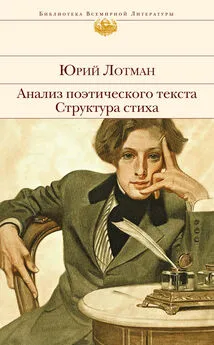 Юрий Лотман - Анализ поэтического текста. Структура стиха