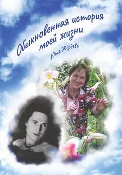 Юлия Жердева - Обыкновенная история моей жизни