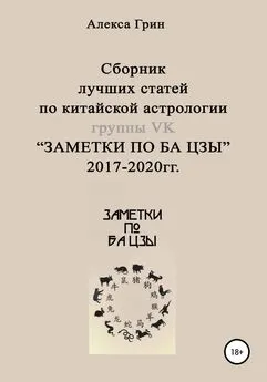 Алекса Грин - Сборник лучших статей по китайской астрологии группы ВК «ЗАМЕТКИ ПО БА ЦЗЫ» 2017 по 2020 год