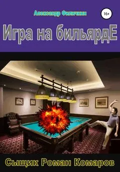 Александр Филичкин - Игра на бильярде