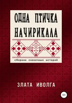 Злата Иволга - Одна птичка начирикала