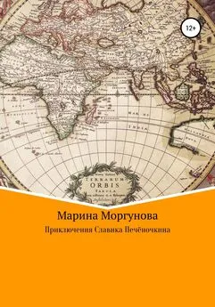 Марина Моргунова - Приключения Славика Печёночкина