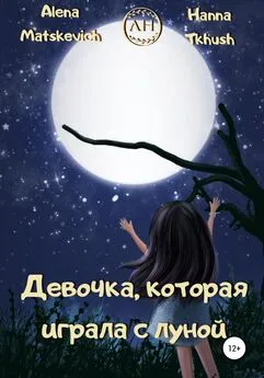 Alena Matskevich - Девочка, которая играла с луной