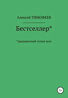 Алексей Тимофеев - Бестселлер* продаваемый лучше всех*