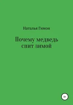 Наталья Гимон - Почему медведь спит зимой