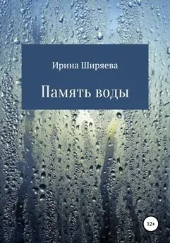 Ирина Ширяева - Память воды
