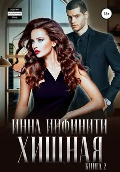 Инна Инфинити - Хищная. Книга 2