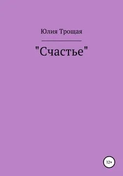 Юлия Трощая - Счастье