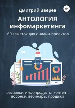 Дмитрий Зверев - Антология инфомаркетинга. 60 заметок для онлайн-проектов