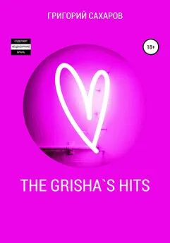 Григорий Сахаров - The Grisha`s Hits