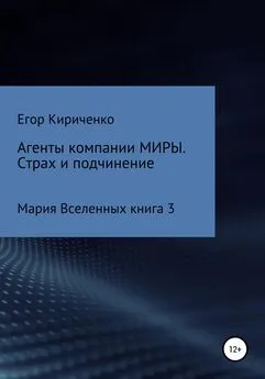 Егор Кириченко - Агенты компании МИРЫ. Страх и подчинение