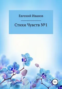 Евгений Иванов - Стихи чувств №1