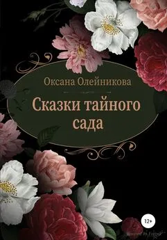 Оксана Олейникова - Сказки тайного сада