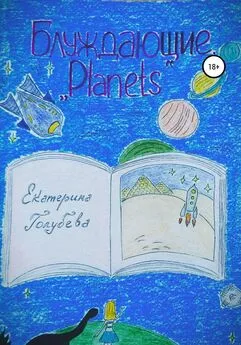 Екатерина Голубева - Блуждающие. «Planets»