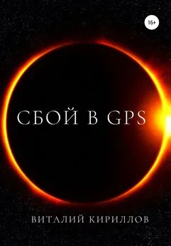 Виталий Кириллов - Сбой в GPS