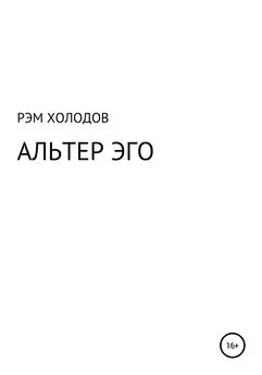 Рэм Холодов - Альтер Эго