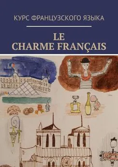 Алина Белоцерковская - Le charme français