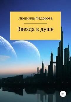 Людмила Федорова - Звезда в душе