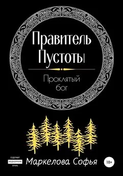 Софья Маркелова - Правитель Пустоты. Проклятый бог