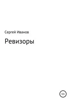 Сергей Иванов - Ревизоры