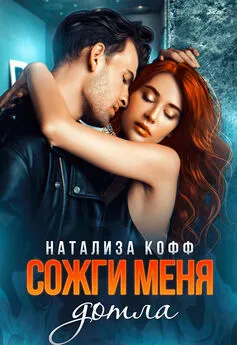 Натализа Кофф - Сожги меня дотла