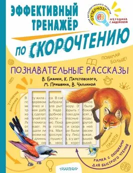 Михаил Пришвин - Познавательные рассказы В. Бианки, К. Паустовского, М. Пришвина, В. Чаплиной. Эффективный тренажёр по скорочтению