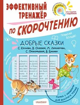 Сергей Козлов - Добрые сказки С. Козлова, В. Осеевой, М. Липскерова, С. Прокофьевой, В. Бианки. Эффективный тренажёр по скорочтению