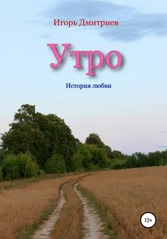 Игорь Дмитриев - Утро: история любви