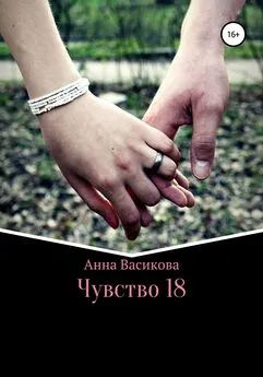Анна Васикова - Чувство 18