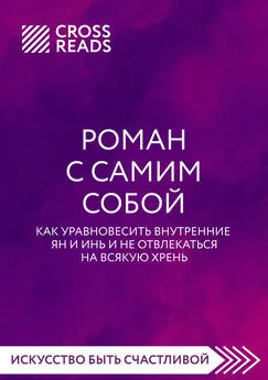 Полина Крыжевич - Саммари книги «Роман с самим собой. Как уравновесить внутренние ян и инь и не отвлекаться на всякую хрень»