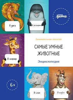 Леонид Агутин - Самые умные животные. Энциклопедия