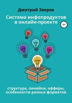 Дмитрий Зверев - Система инфопродуктов в онлайн-проекте