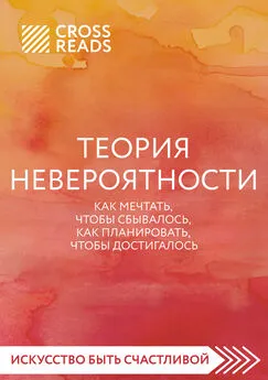 Анна Докучаева - Саммари книги «Теория невероятности. Как мечтать, чтобы сбывалось, как планировать, чтобы достигалось»