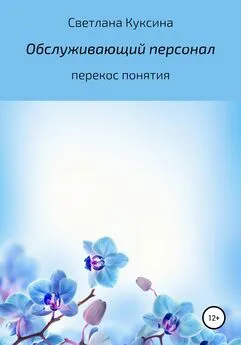 Светлана Куксина - Обслуживающий персонал. Перекос понятия