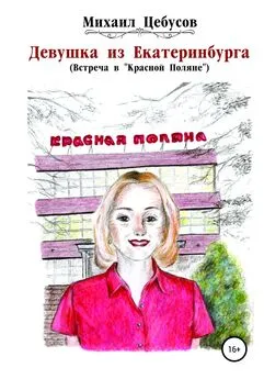 Михаил Цебусов - Девушка из Екатеринбурга. Встреча в «Красной Поляне»