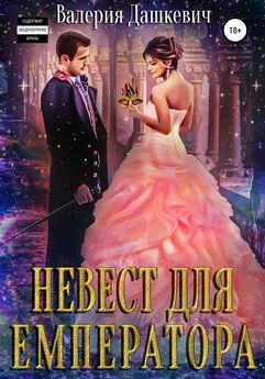 Валерия Дашкевич - Невест для Емператора