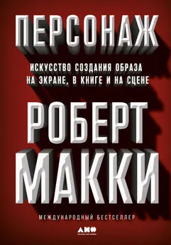 Роберт Макки - Персонаж. Искусство создания образа на экране, в книге и на сцене