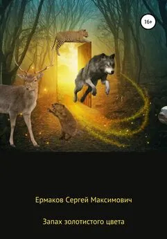 Сергей Ермаков - Запах золотистого цвета