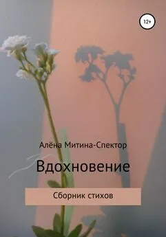 Алёна Митина-Спектор - Вдохновение