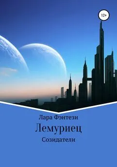 Лара Фэнтези - Лемуриец. Созидатели