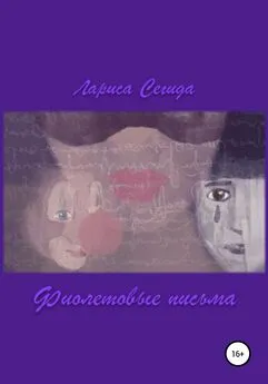 Лариса Сегида - Фиолетовые Письма