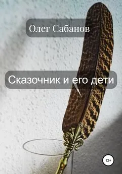 Олег Сабанов - Сказочник и его дети