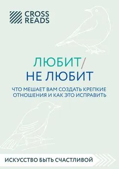 Ойли Кипрушева - Саммари книги «Любит / не любит. Что мешает вам создать крепкие отношения и как это исправить»