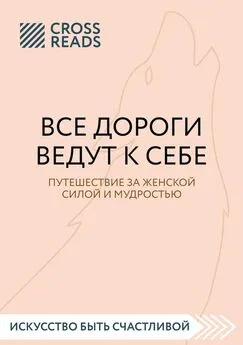 Мария Карпова - Саммари книги «Все дороги ведут к себе. Путешествие за женской силой и мудростью»