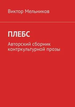 Виктор Мельников - Плебс. Авторский сборник контркультурной прозы